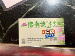 -佛有缘素食馆·荔湾老字号(陈家祠首店)