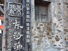 -东沙渔村