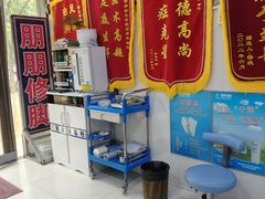 -朋朋修脚(音乐学院店)