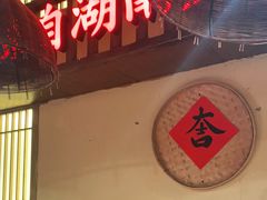 门面-老湘村·湖南土菜(天河维多利店)