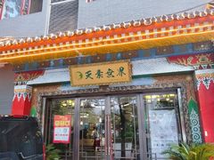 门面-安多素食(广仁寺路店)