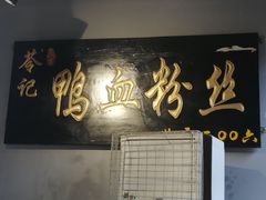门面-苓记南京鸭血粉丝.皮肚面(县东巷店)