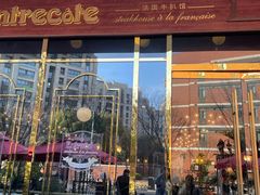 -Entrecôte 法国牛扒馆(保利·时光里店)