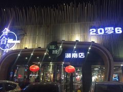 -合合大冷面(湖南店)