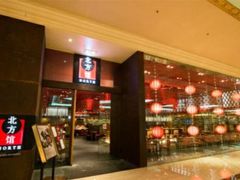 -北方馆(澳门伦敦人店)