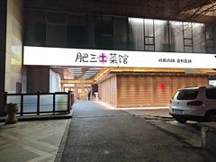 -肥三土菜馆(五四广场店)