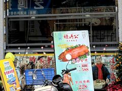 -禄源公·老莞诚饭店