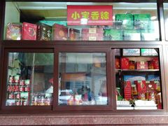 门面-小宝栗子(嘉华国际商业中心店)
