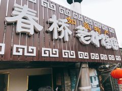门面-迎春桥老炉烧饼(碧霞路店)