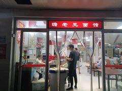 门面-瞻老元面馆(双塘路店)