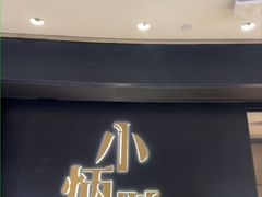 -小炳胜(卓悦中心店)