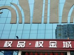 -权品·权金城沐浴连锁(良乡店)