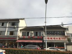 -裕兴记·三虾面(西北街总店)