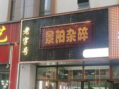 -洪湖藕王养生汤(安泰华庭店)