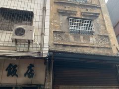 门面-和平饭店(南兴路店)