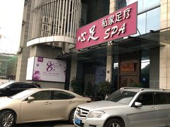 -心足私家足疗SPA(深圳湾店)