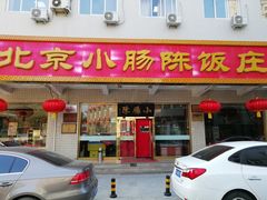 门面-北京小肠陈饭庄(方庄店)