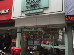 门面-兔兔家蛋糕甜品(德胜店)