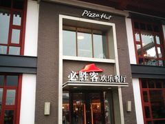 门面-必胜客(花舞大唐博物馆店)