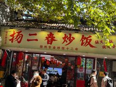 -扬二春炒饭(国庆路总店)