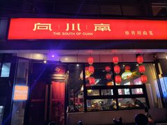 -向川南·水煮鱼·川菜(和平里店)