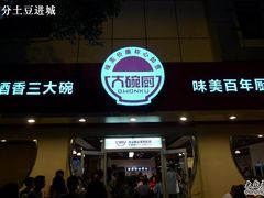 门面-大碗厨(东风路店)