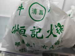 -牛街清真满恒記(平安里西大街店)