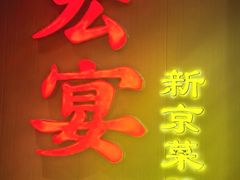 -宏宴·新京菜(望京店)