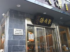 门面-聚成源(芦庄店)