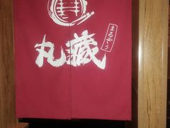 -丸藏和牛烧肉专门店(园区师惠坊店)