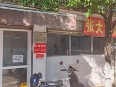 门面-张大妈饭店