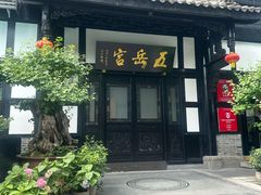 -五岳宫·私房菜