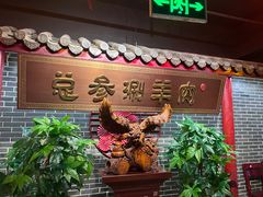 -总参北京涮羊肉