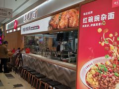 -遇见小面(东方宝泰店)