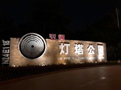 -五通灯塔公园