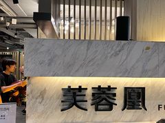 -芙蓉凰花园酒楼