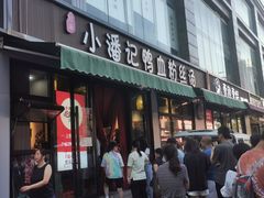 -小潘记鸭血粉丝汤