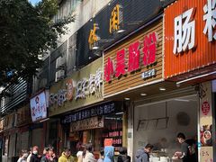 门面-王记新汕头肠粉炖汤