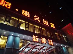 门面-新洪记·丽久饭店(铁西店)