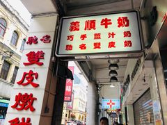 门面-义顺牛奶公司(新马路老店)