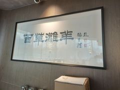 -百草滩羊清水涮羊肉·清真·宁夏盐池滩羊(莲花桥店)
