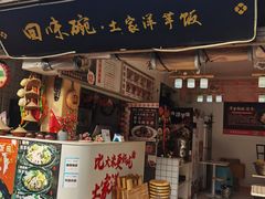 -渝绝回味碗土家洋芋饭(学道街店)