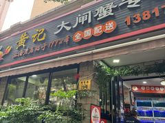 -黄记大闸蟹专卖店·活蟹·醉蟹