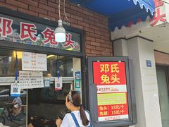 -邓氏兔头