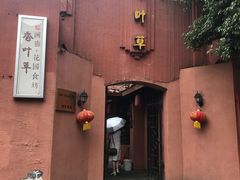 -香叶草中餐厅(川白楼店)