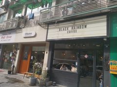 门面-black rainbow coffee