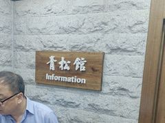 -青松馆韩国料理(香港中路佳世客店)