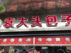 门面-袁大头包子(光华路店)