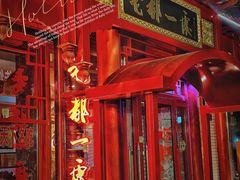 -老都一处饺子馆(道里店)