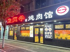 门面-老四季(总店)